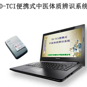TD-TCI便攜式中醫(yī)體質辨識系統(tǒng)