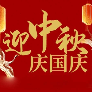 迎中秋，慶國(guó)慶：山東拓德電子科技有限公司恭祝各界朋友節(jié)日快樂